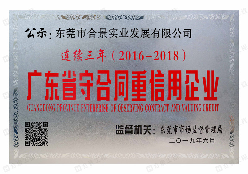 景实业连续三年荣获“广东省守合同重信用” 企业称号